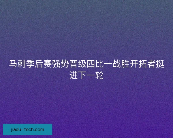 马刺季后赛强势晋级四比一战胜开拓者挺进下一轮